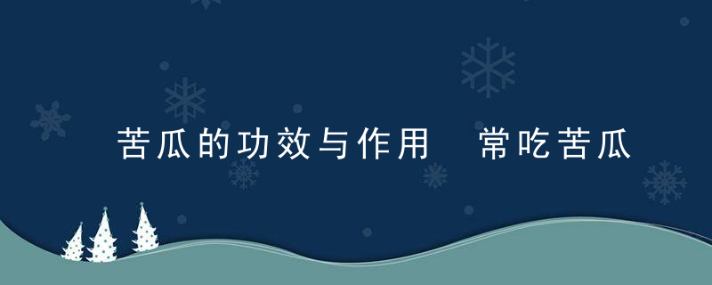 苦瓜的功效与作用 常吃苦瓜能减肥